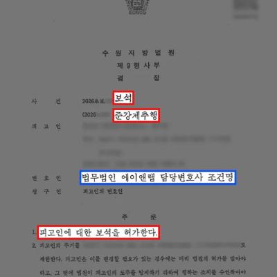 준강제추행 1심 실형 선고 후 보석 허가를 받은 사례